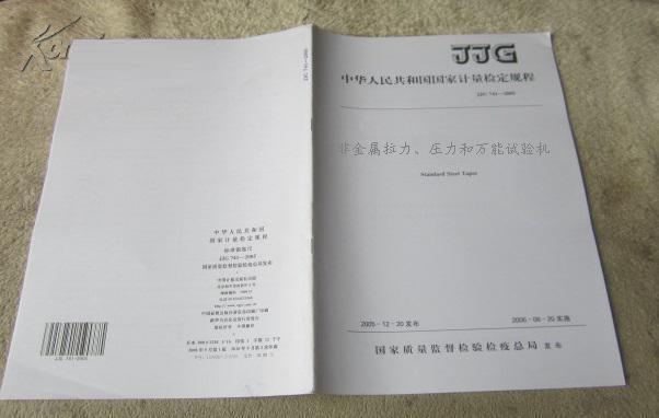 JJG157-2008《非金屬拉力、壓力和萬能試驗(yàn)機(jī)》